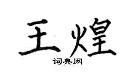 何伯昌王煌楷書個性簽名怎么寫