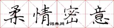 侯登峰柔情密意楷書怎么寫