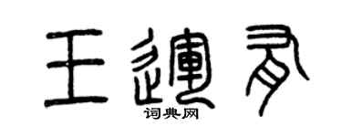 曾慶福王運有篆書個性簽名怎么寫
