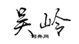 曾慶福吳嶺行書個性簽名怎么寫