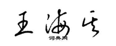 梁錦英王海其草書個性簽名怎么寫