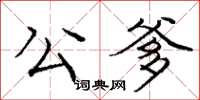 龐中華公爹楷書怎么寫