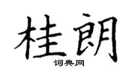 丁謙桂朗楷書個性簽名怎么寫