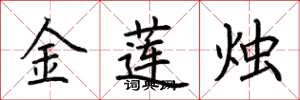 荊霄鵬金蓮燭楷書怎么寫