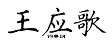 丁謙王應歌楷書個性簽名怎么寫