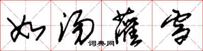 朱錫榮如湯灌雪草書怎么寫