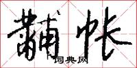 黼衣方領的意思_黼衣方領的解釋_國語詞典