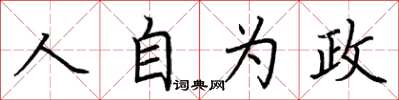 荊霄鵬人自為政楷書怎么寫