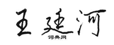 駱恆光王廷河行書個性簽名怎么寫