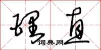 王冬齡理直草書怎么寫