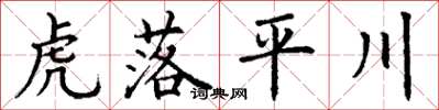 丁謙虎落平川楷書怎么寫