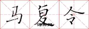 黃華生馬復令楷書怎么寫