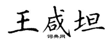 丁謙王鹹坦楷書個性簽名怎么寫