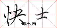 田英章快士行書怎么寫