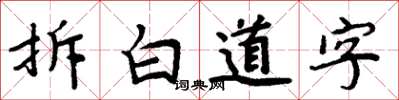 周炳元拆白道字楷書怎么寫