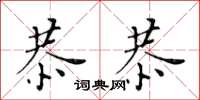 黃華生恭恭楷書怎么寫