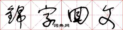 王冬齡錦字回文草書怎么寫