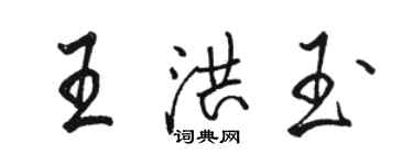 駱恆光王洪玉行書個性簽名怎么寫