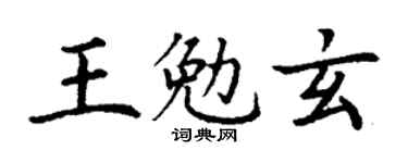 丁謙王勉玄楷書個性簽名怎么寫