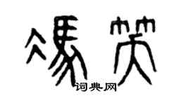 曾慶福馮笑篆書個性簽名怎么寫