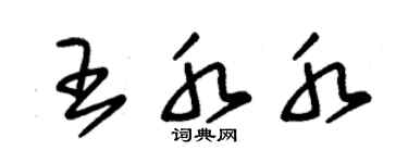朱錫榮王水水草書個性簽名怎么寫