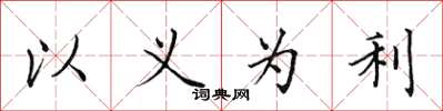 田英章以義為利楷書怎么寫