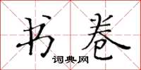 黃華生書卷楷書怎么寫