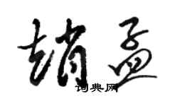 駱恆光趙孟草書個性簽名怎么寫