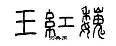 曾慶福王紅魏篆書個性簽名怎么寫