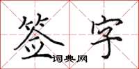 田英章簽字楷書怎么寫