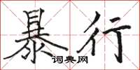 駱恆光暴行楷書怎么寫