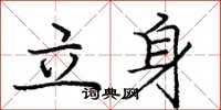 龐中華立身楷書怎么寫