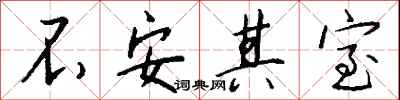 錢沛雲不安其室行書怎么寫