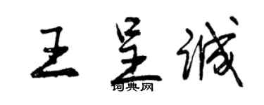 曾慶福王呈誠行書個性簽名怎么寫