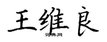 丁謙王維良楷書個性簽名怎么寫