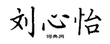 丁謙劉心怡楷書個性簽名怎么寫