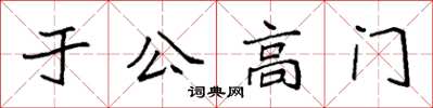 袁強於公高門楷書怎么寫