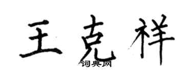 何伯昌王克祥楷書個性簽名怎么寫