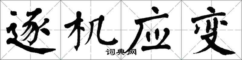 翁闓運逐機應變楷書怎么寫