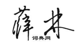 駱恆光薛林草書個性簽名怎么寫