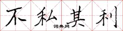 侯登峰不私其利楷書怎么寫