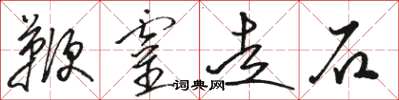 駱恆光鞭靈走石草書怎么寫