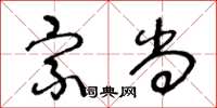 王冬齡宗尚草書怎么寫