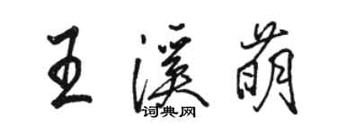 駱恆光王溪萌行書個性簽名怎么寫