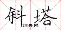 侯登峰斜塔楷書怎么寫