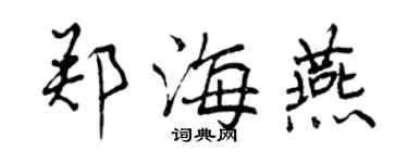 曾慶福鄭海燕行書個性簽名怎么寫