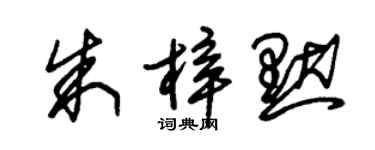 朱錫榮朱梓默草書個性簽名怎么寫