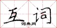 侯登峰互詞楷書怎么寫