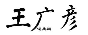 翁闓運王廣彥楷書個性簽名怎么寫