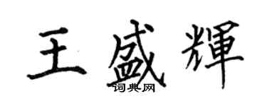 何伯昌王盛輝楷書個性簽名怎么寫